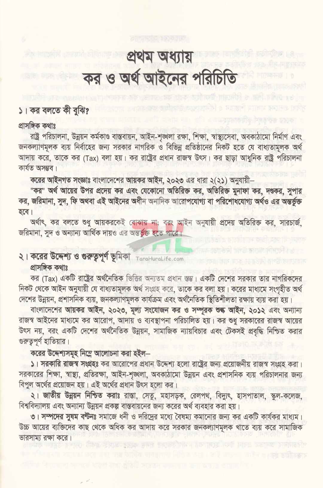 আয়করের আদ্যোপান্ত (ট্যাক্স, ভ্যাট, কোম্পানী, রিটার্ন, আপীল, ট্রাইব্যুনাল এর পরিপ্রেক্ষিতে) অনলাইনে রিটার্ন