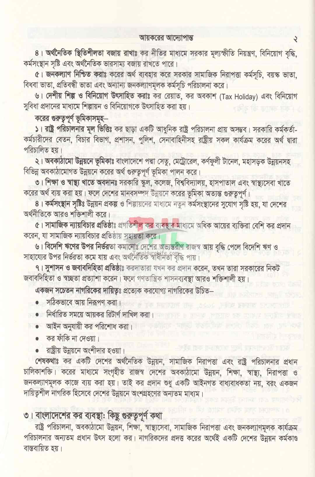 আয়করের আদ্যোপান্ত (ট্যাক্স, ভ্যাট, কোম্পানী, রিটার্ন, আপীল, ট্রাইব্যুনাল এর পরিপ্রেক্ষিতে) অনলাইনে রিটার্ন