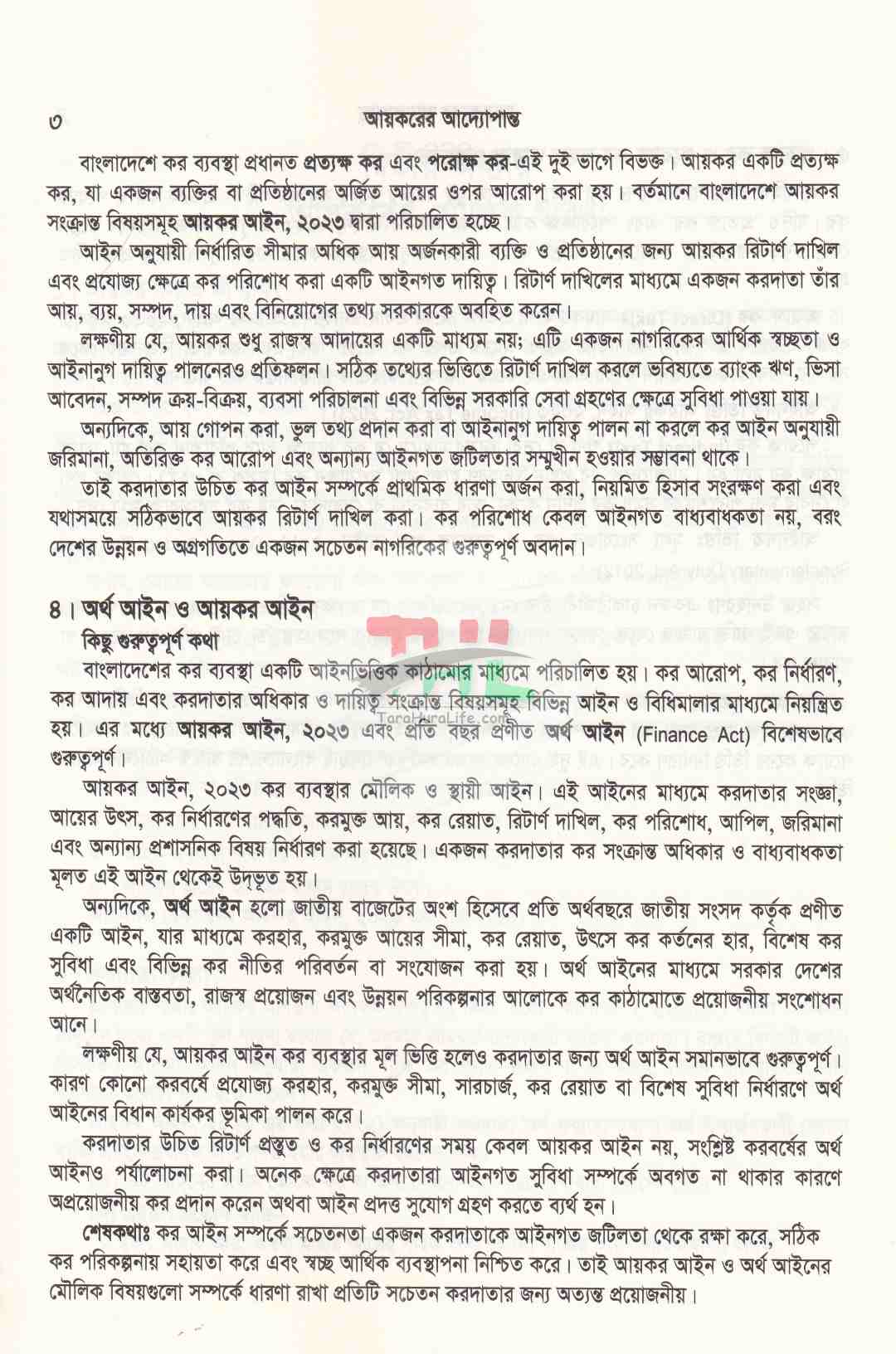 আয়করের আদ্যোপান্ত (ট্যাক্স, ভ্যাট, কোম্পানী, রিটার্ন, আপীল, ট্রাইব্যুনাল এর পরিপ্রেক্ষিতে) অনলাইনে রিটার্ন
