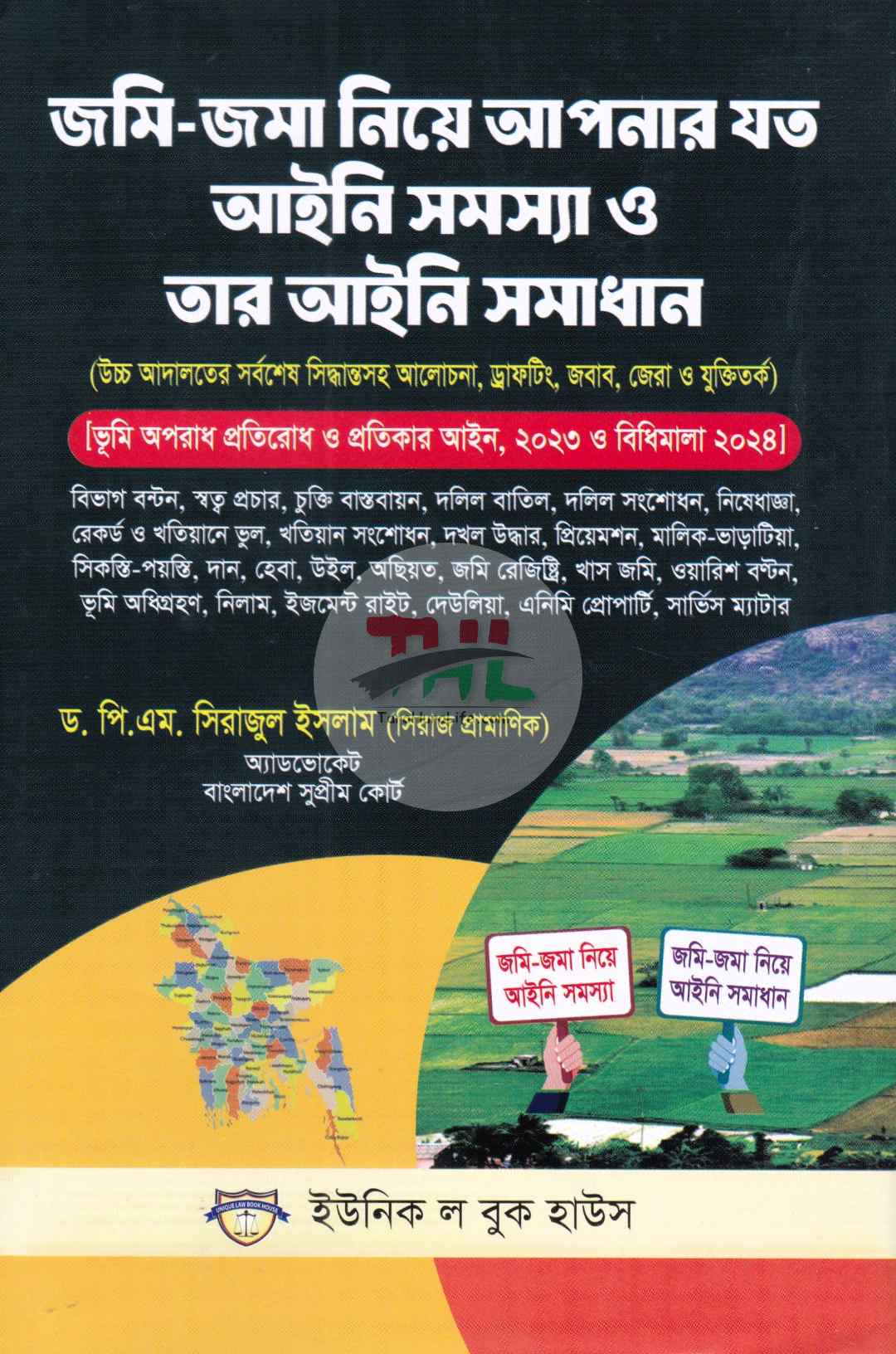 জমি-জমা নিয়ে আপনার যত আইনি সমস্যা ও তার আইনি সমাধান