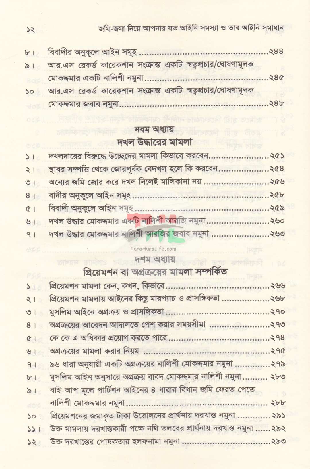 জমি-জমা নিয়ে আপনার যত আইনি সমস্যা ও তার আইনি সমাধান