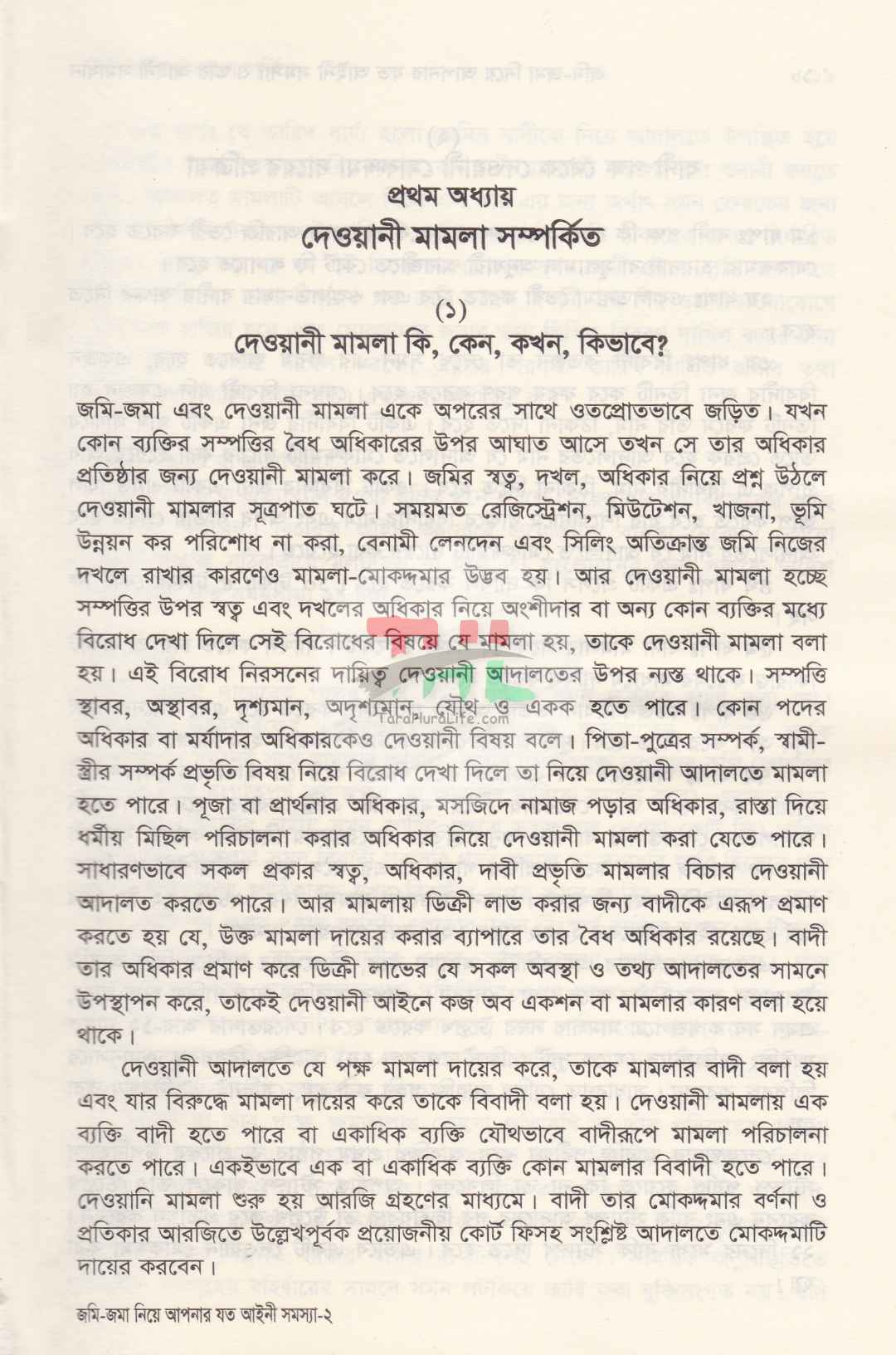 জমি-জমা নিয়ে আপনার যত আইনি সমস্যা ও তার আইনি সমাধান