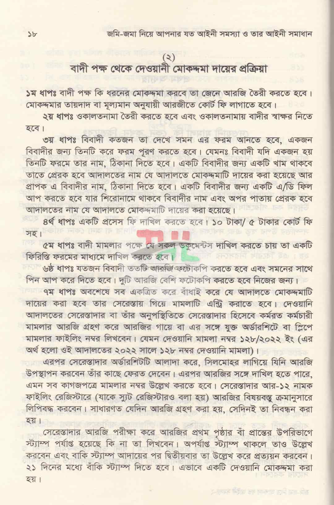 জমি-জমা নিয়ে আপনার যত আইনি সমস্যা ও তার আইনি সমাধান