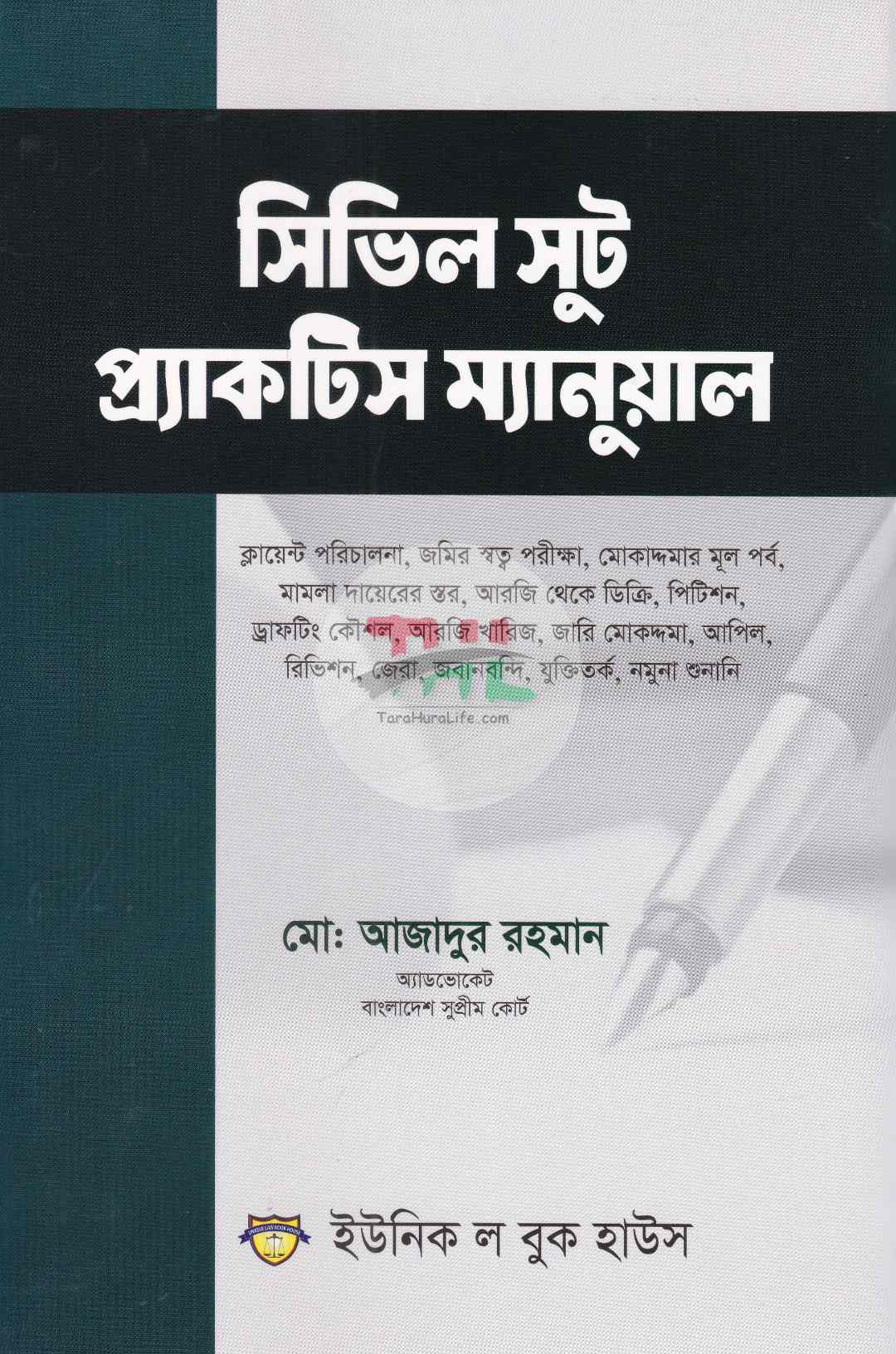 সিভিল সুট প্র্যাকটিস ম্যানুয়াল