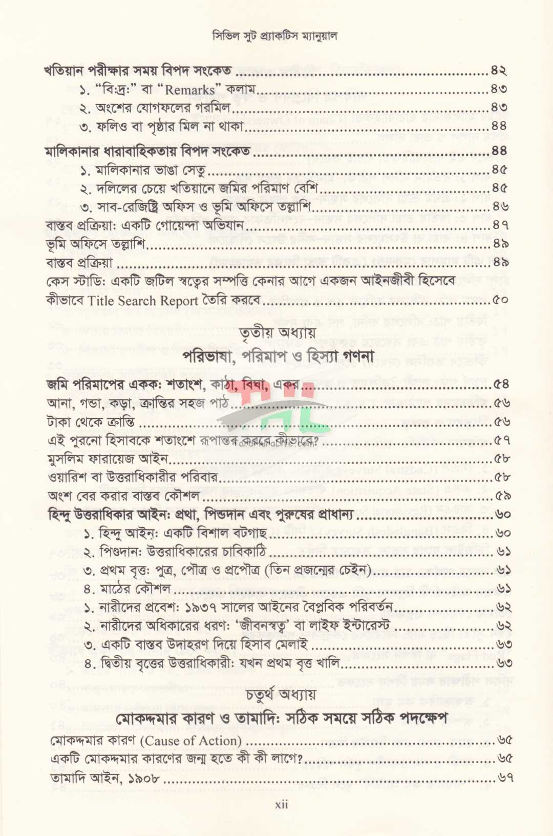সিভিল সুট প্র্যাকটিস ম্যানুয়াল