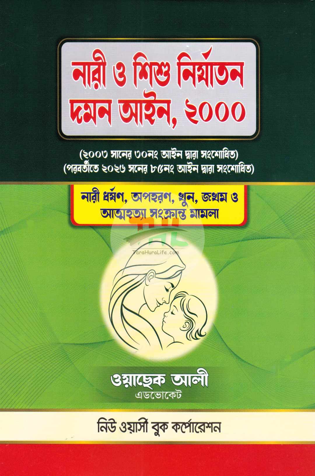 নারী ও শিশু নির্যাতন দমন আইন, ২০০
