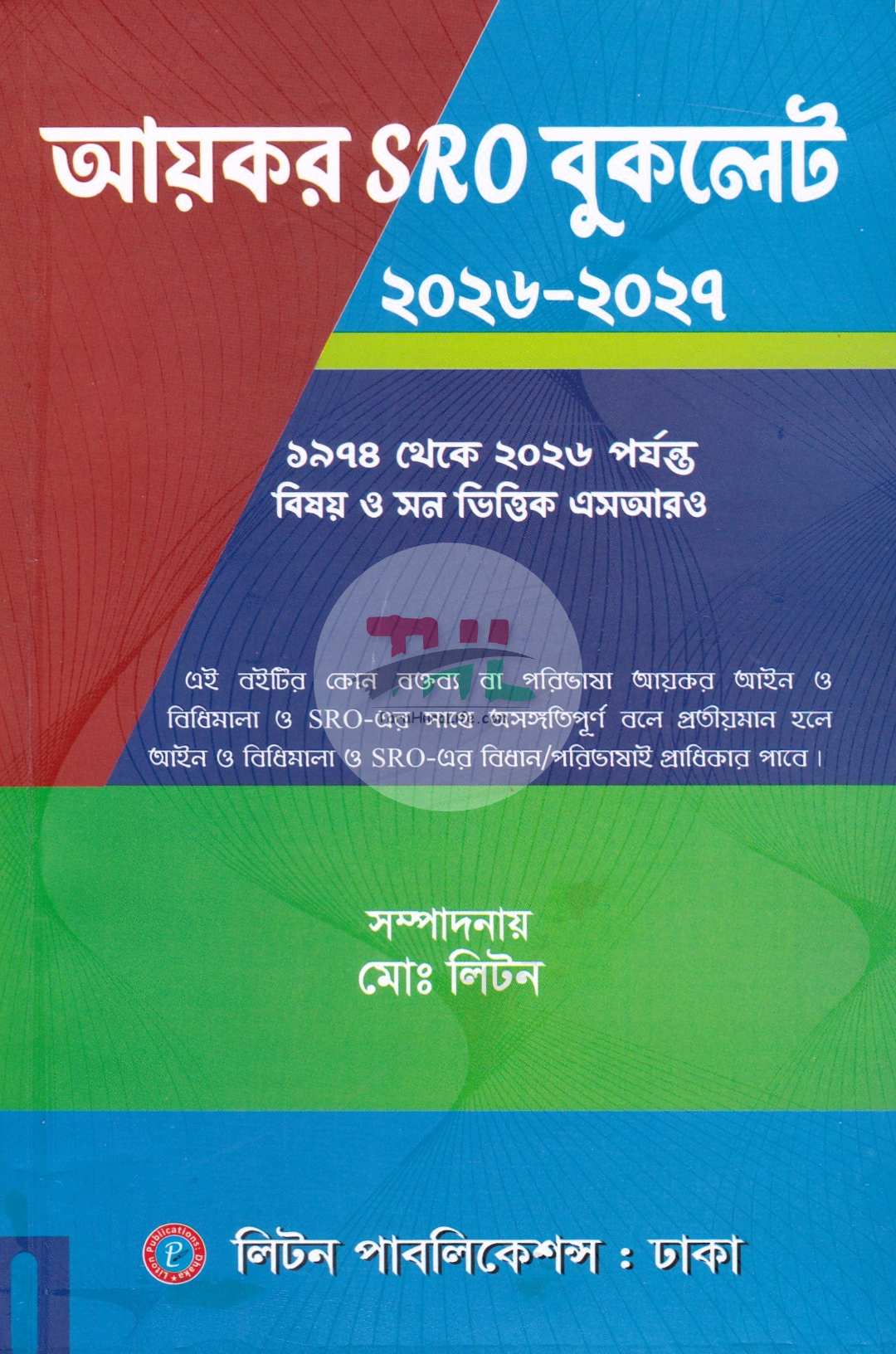 আয়কর SRO বুকলেট ২০২৬-২০২৭
