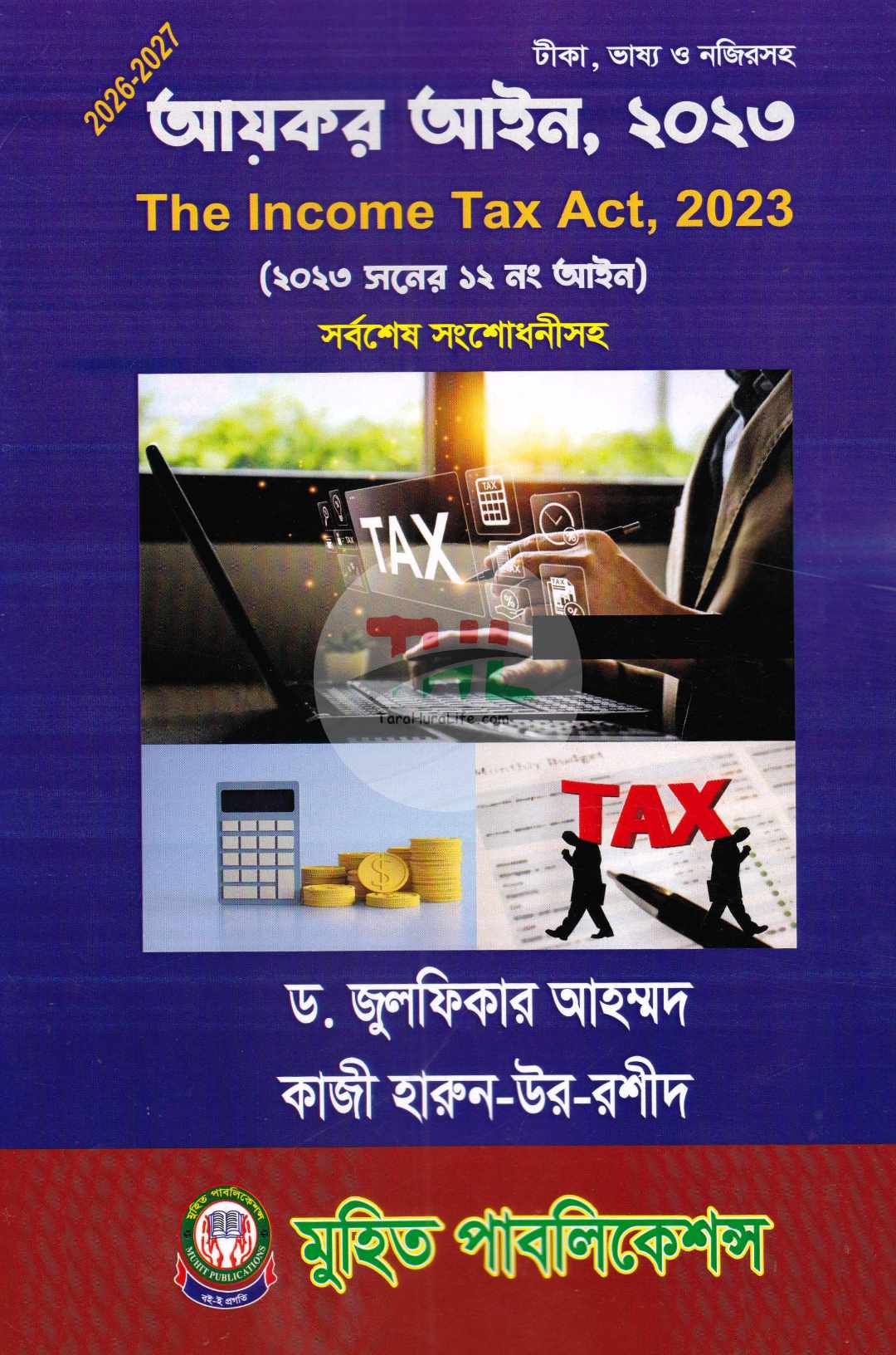 আয়কর আইন, ২০২৩ (২০২৩ সনের ১২ নং আইন) সর্বশেষ সংশোধনীসহ