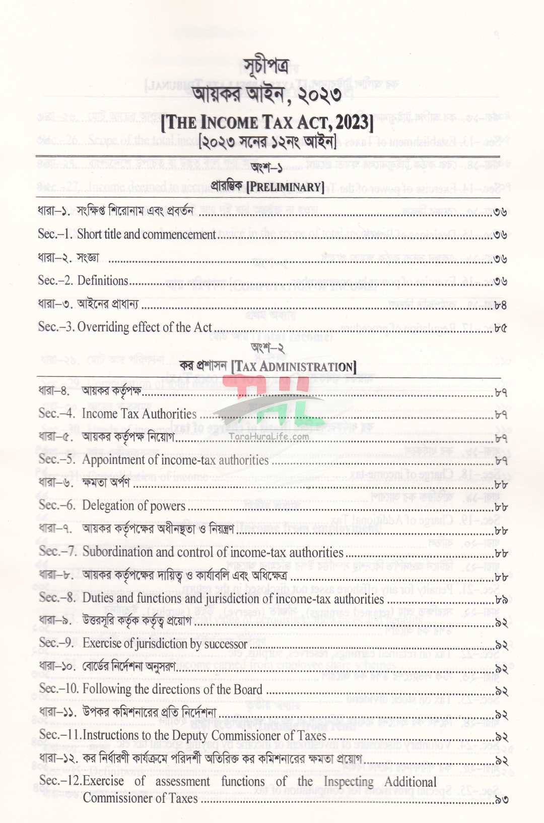 আয়কর আইন, ২০২৩ (২০২৩ সনের ১২ নং আইন) সর্বশেষ সংশোধনীসহ