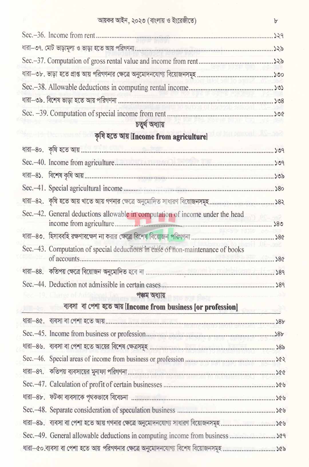 আয়কর আইন, ২০২৩ (২০২৩ সনের ১২ নং আইন) সর্বশেষ সংশোধনীসহ