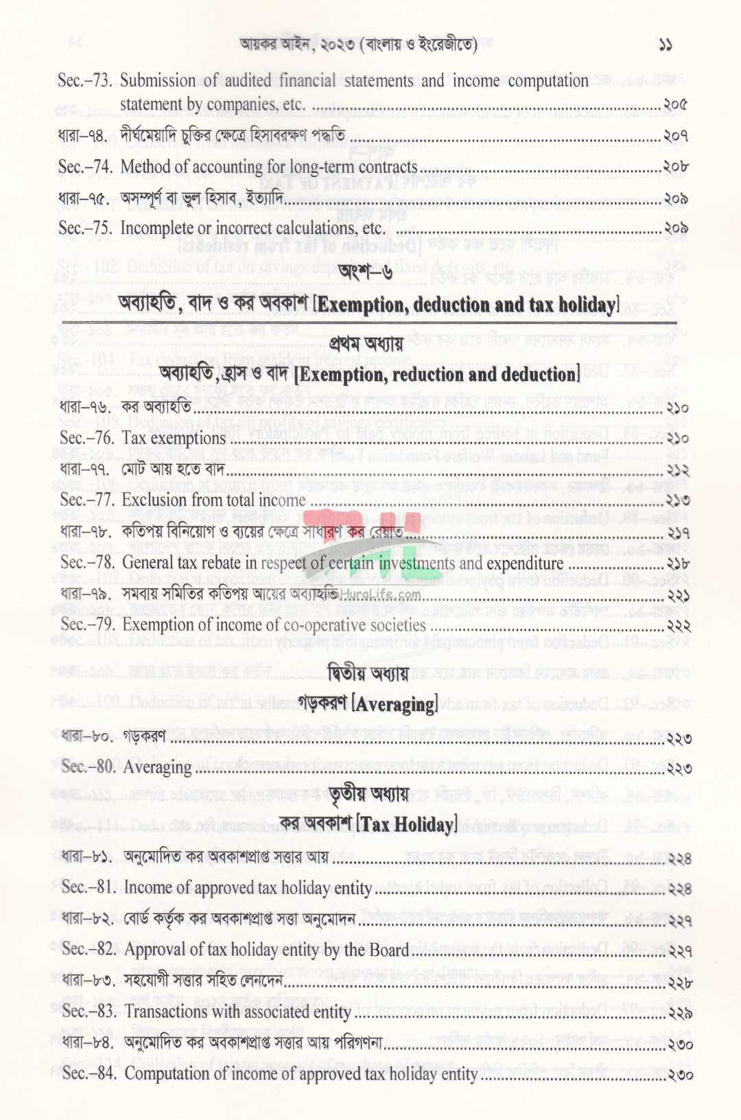 আয়কর আইন, ২০২৩ (২০২৩ সনের ১২ নং আইন) সর্বশেষ সংশোধনীসহ