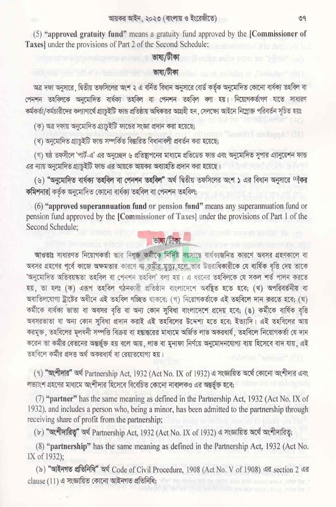 আয়কর আইন, ২০২৩ (২০২৩ সনের ১২ নং আইন) সর্বশেষ সংশোধনীসহ