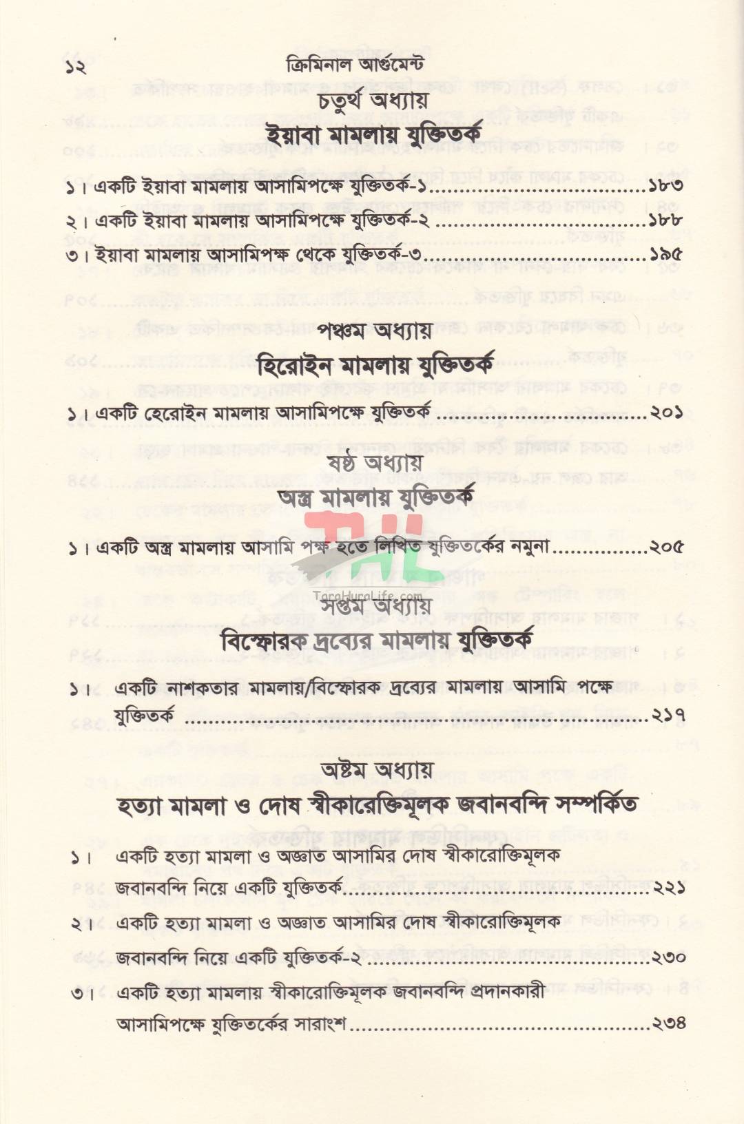 ক্রিমিনাল আর্গুমেন্ট