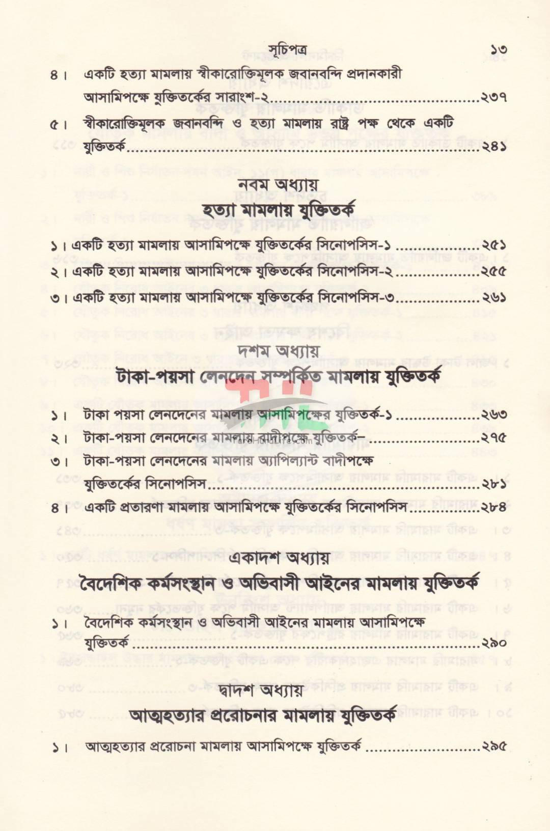 ক্রিমিনাল আর্গুমেন্ট