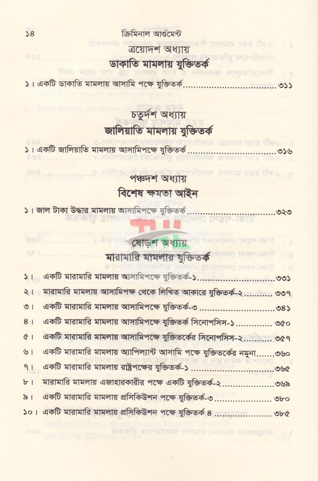 ক্রিমিনাল আর্গুমেন্ট