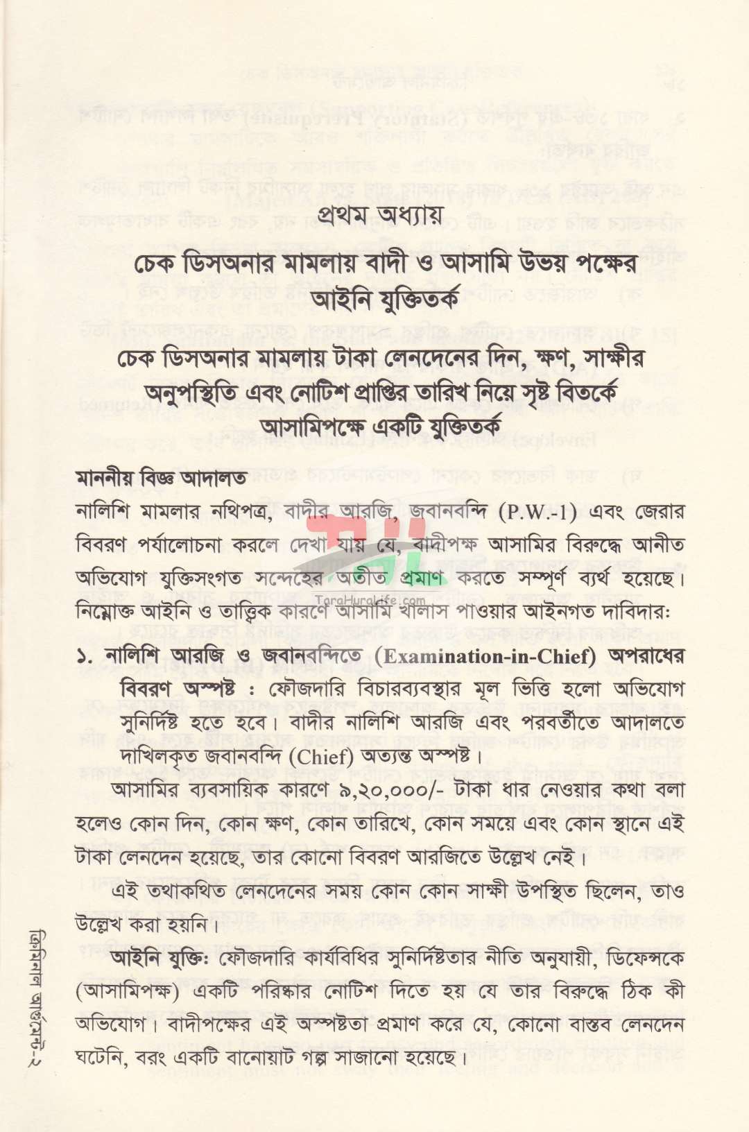 ক্রিমিনাল আর্গুমেন্ট
