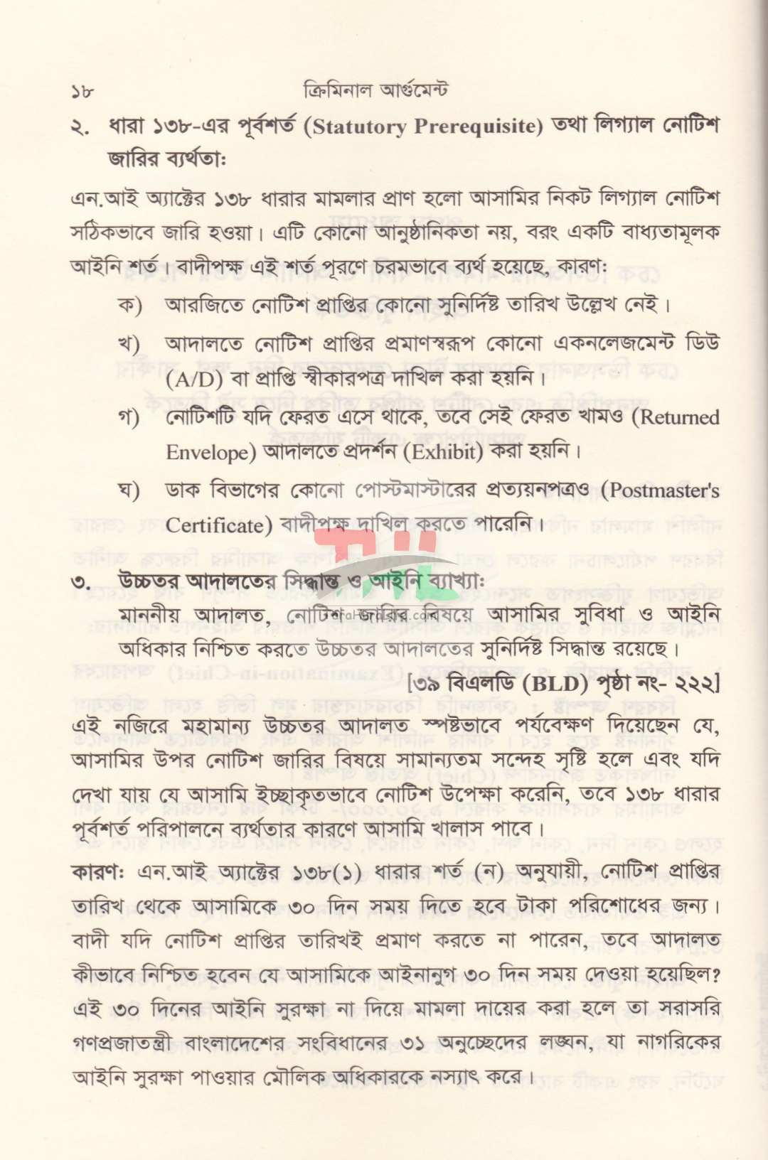ক্রিমিনাল আর্গুমেন্ট