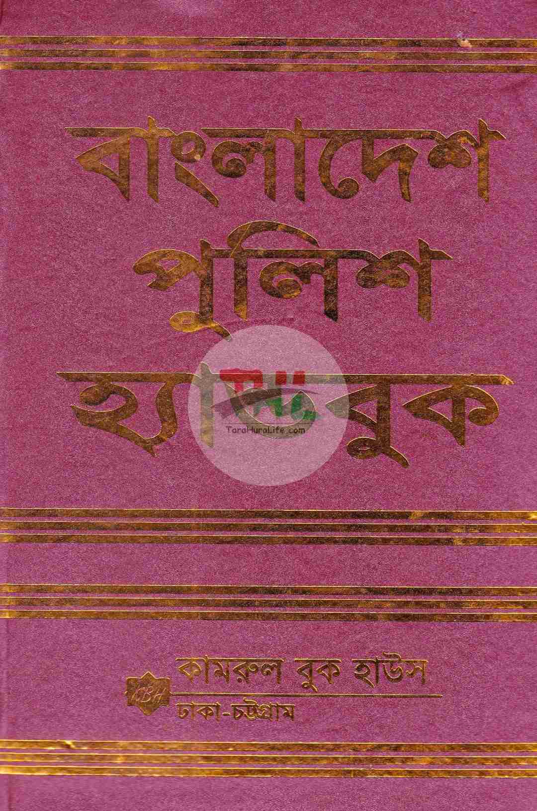 বাংলাদেশ পুলিশ হ্যান্ডবুক