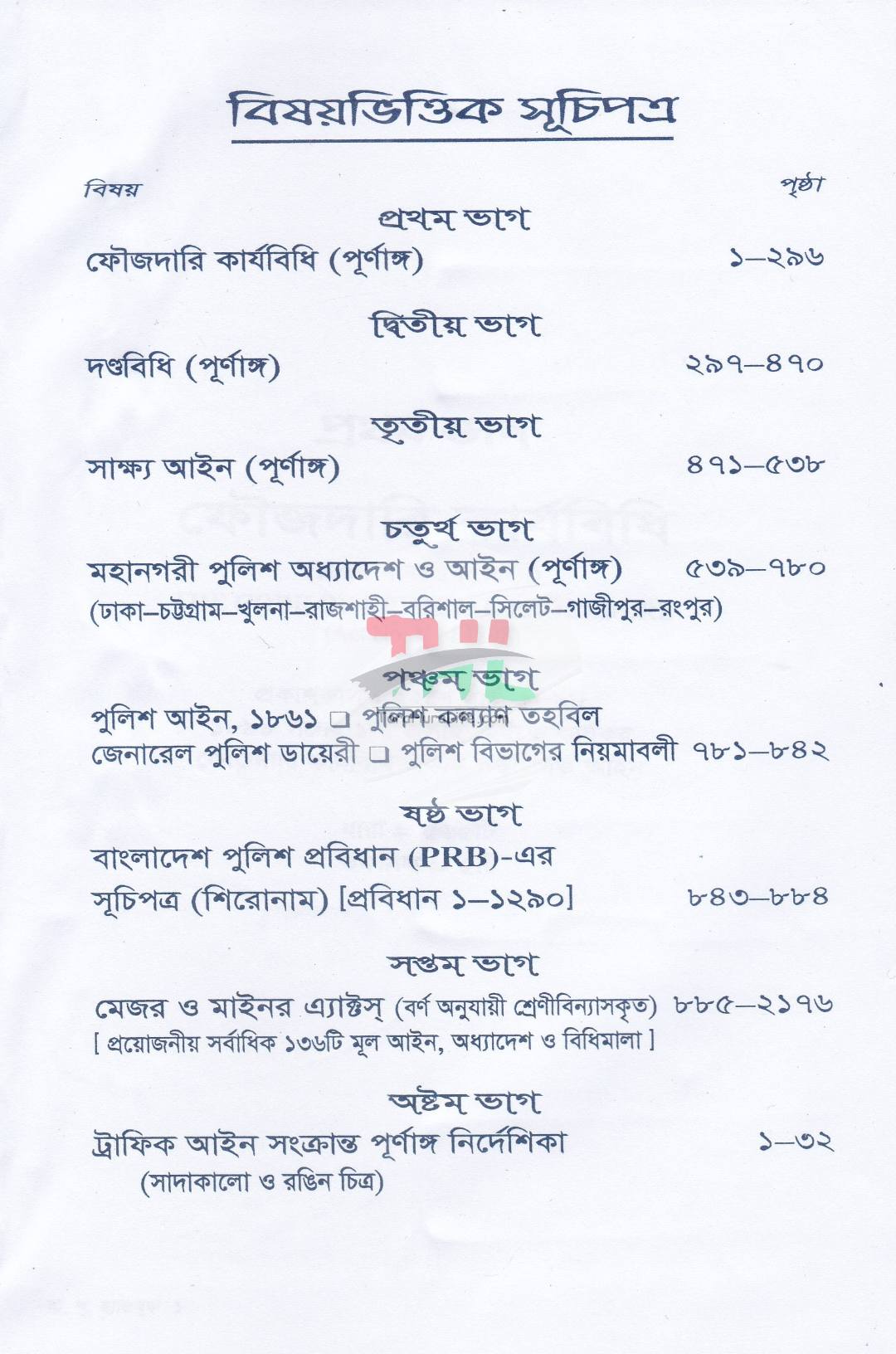 বাংলাদেশ পুলিশ হ্যান্ডবুক