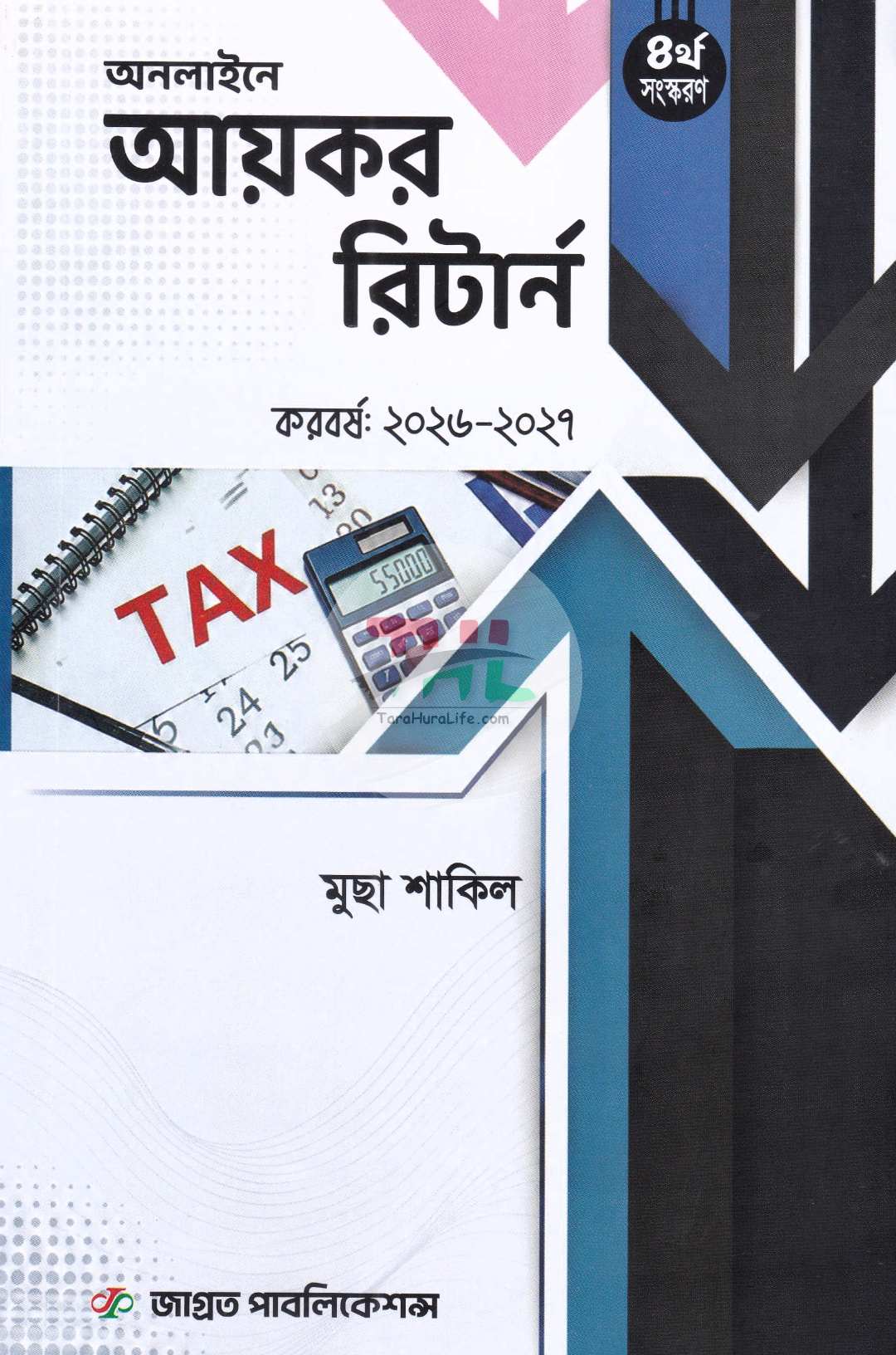 অনলাইনে আয়কর রিটার্ন ২০২৬ -২০২৭