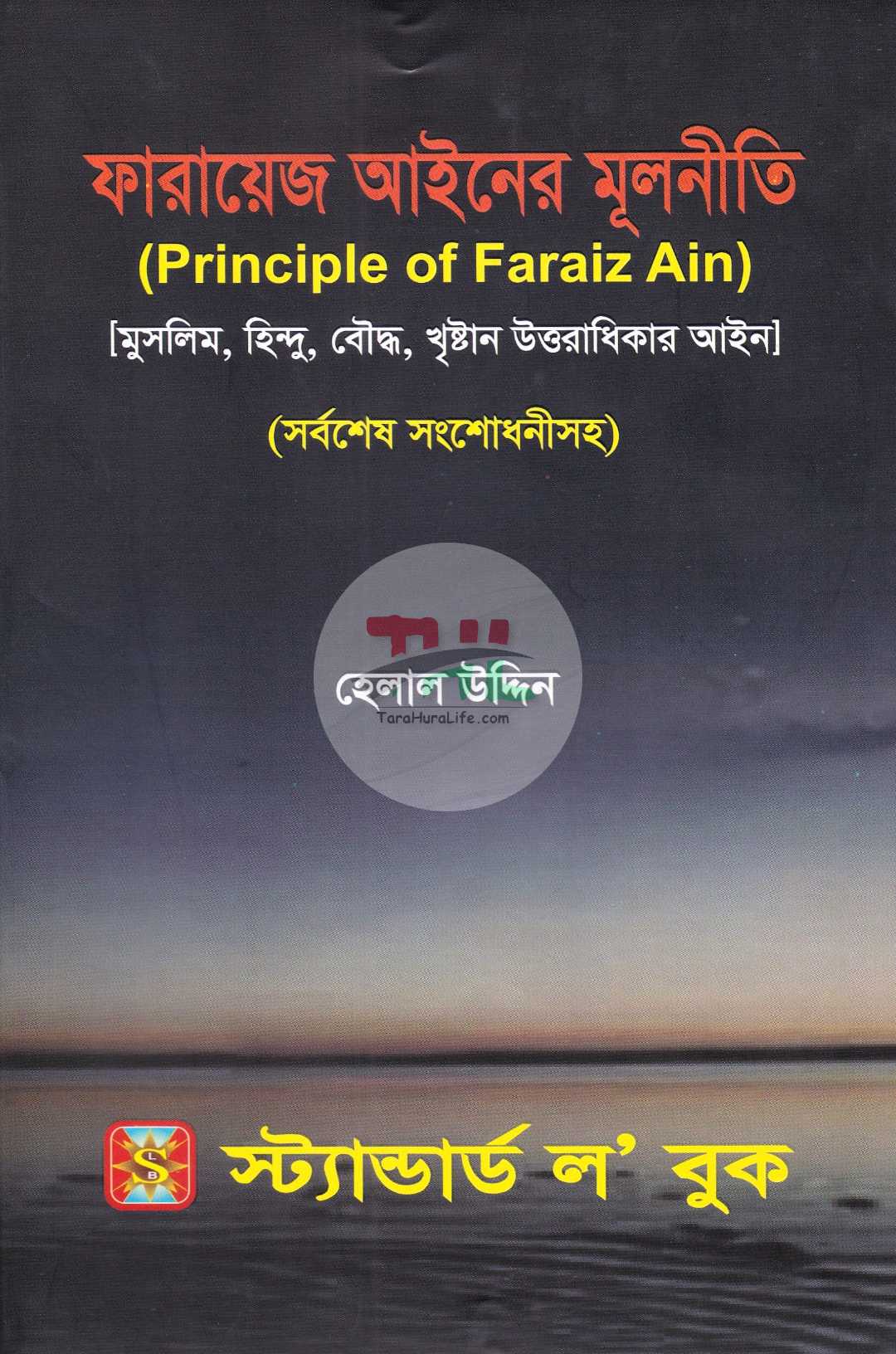 ফারায়েজ আইনের মূলনীতি