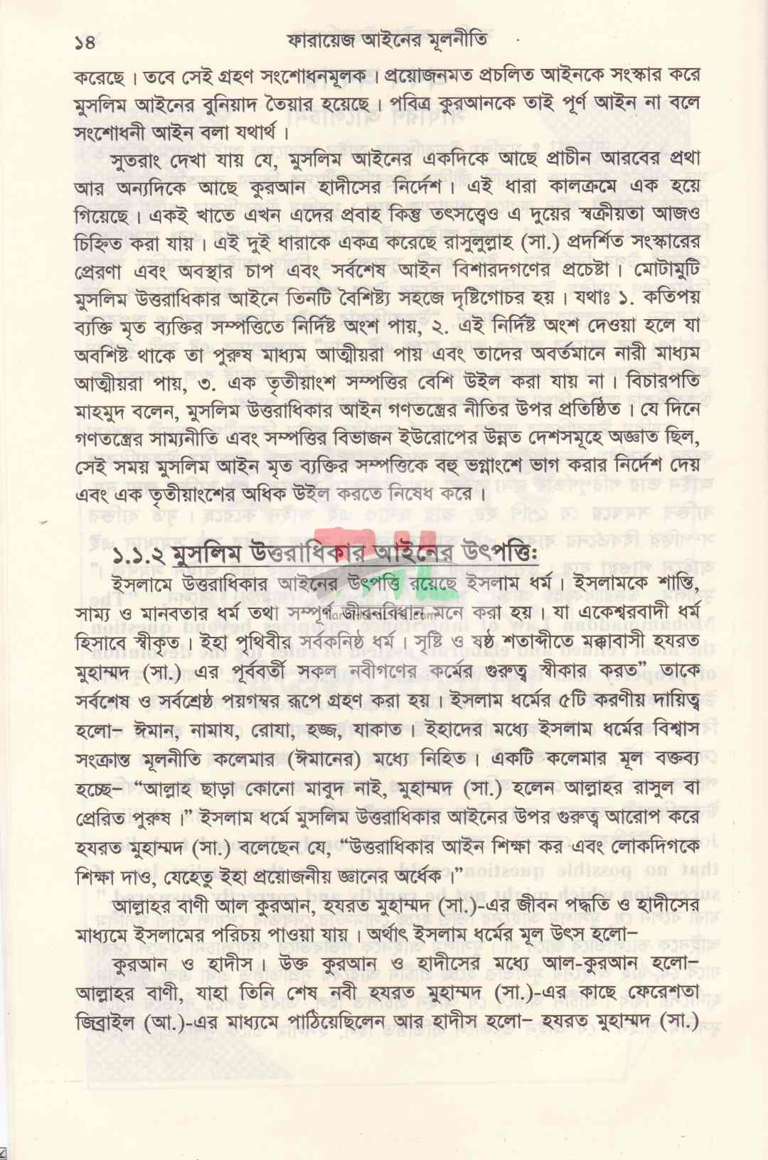 ফারায়েজ আইনের মূলনীতি