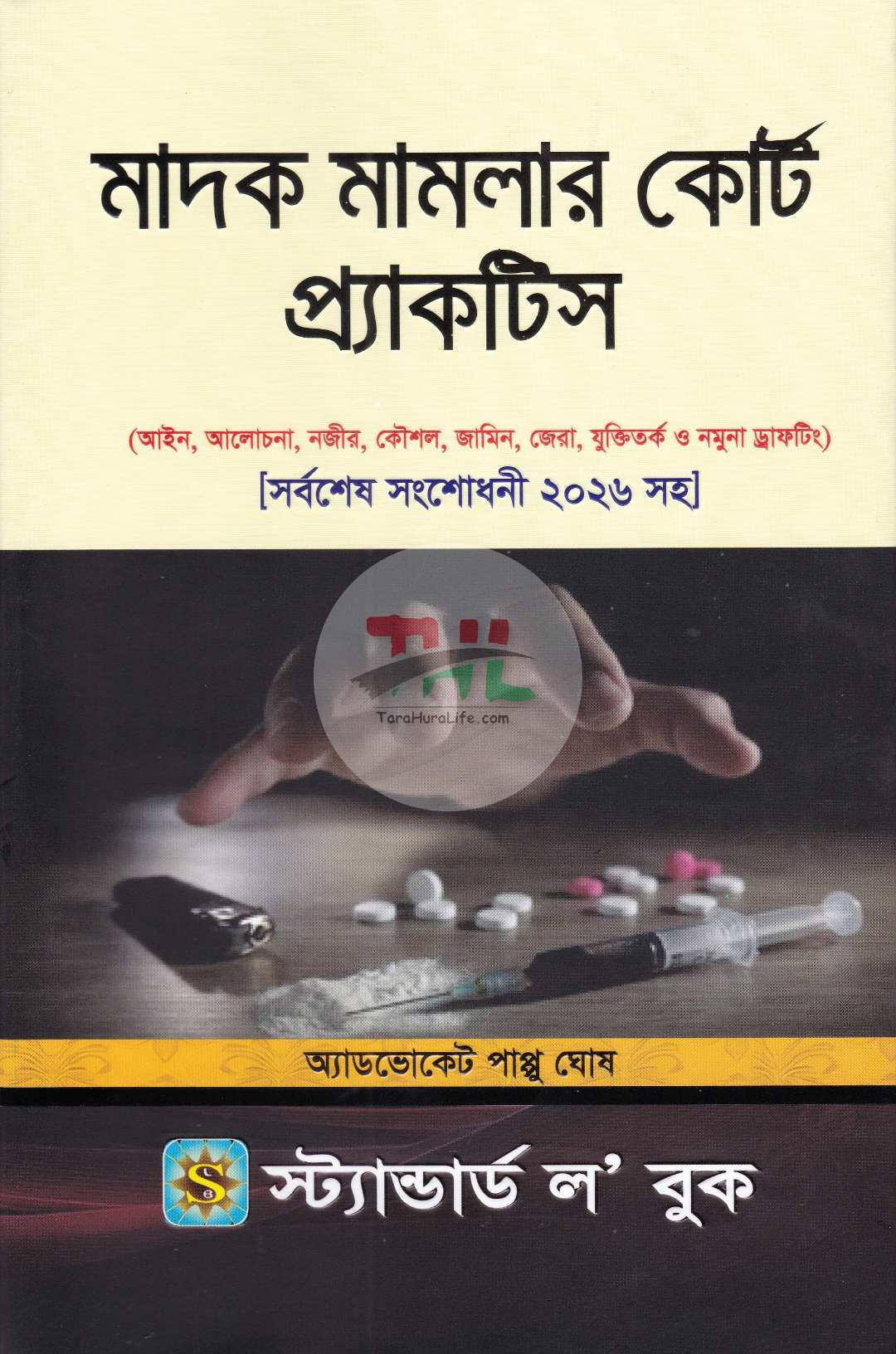 মাদক মামলার কোর্ট প্র্যাকটিস