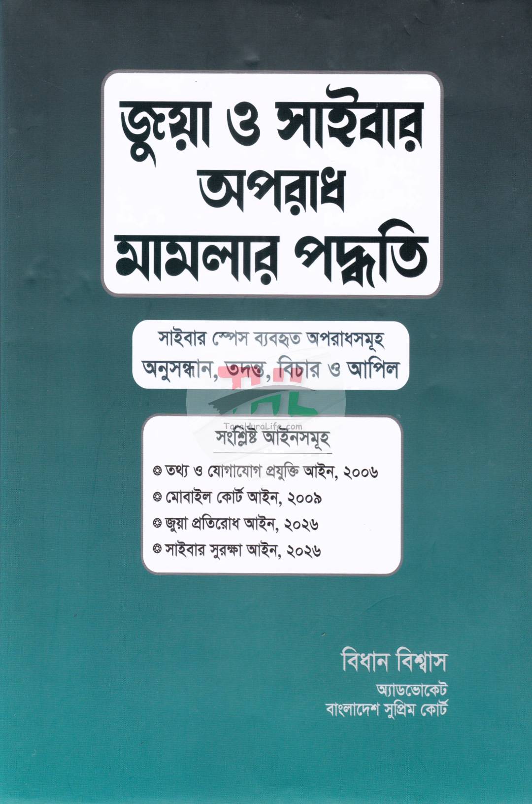 জুয়া ও সাইবার অপরাধ মামলার পদ্ধতি