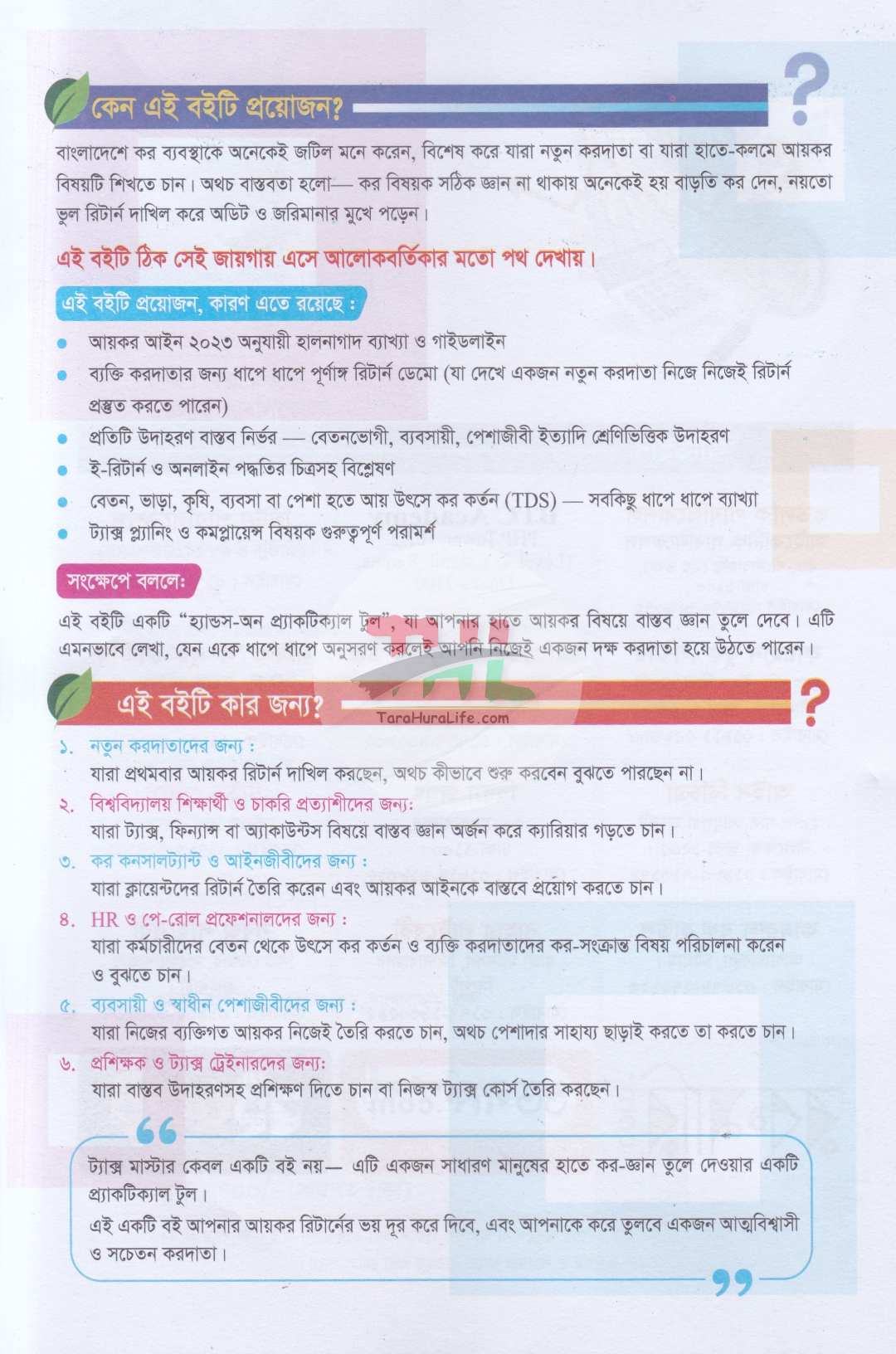 ট্যাক্স মাস্টার-ব্যাক্তি আয়কর রিটার্নের প্র্যাকটিকাল গাইড