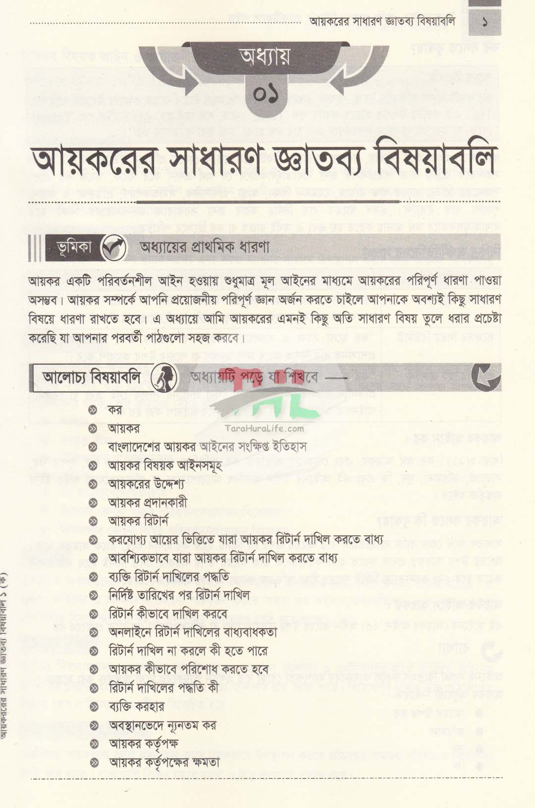 ট্যাক্স মাস্টার-ব্যাক্তি আয়কর রিটার্নের প্র্যাকটিকাল গাইড