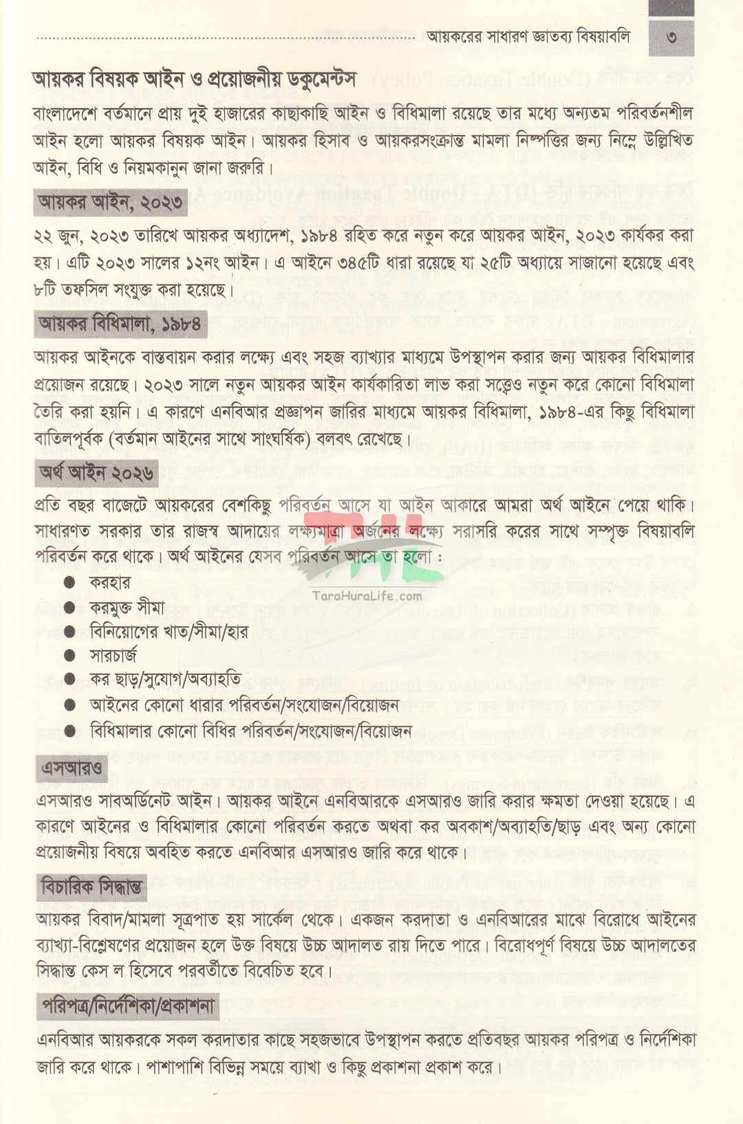 ট্যাক্স মাস্টার-ব্যাক্তি আয়কর রিটার্নের প্র্যাকটিকাল গাইড
