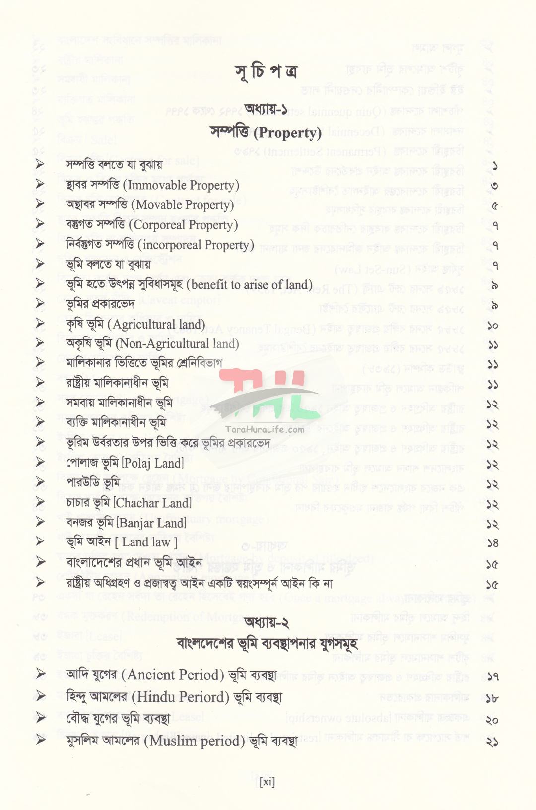 বাংলাদেশের ভূমি আইন ও ভূমি ব্যবস্থাপনা