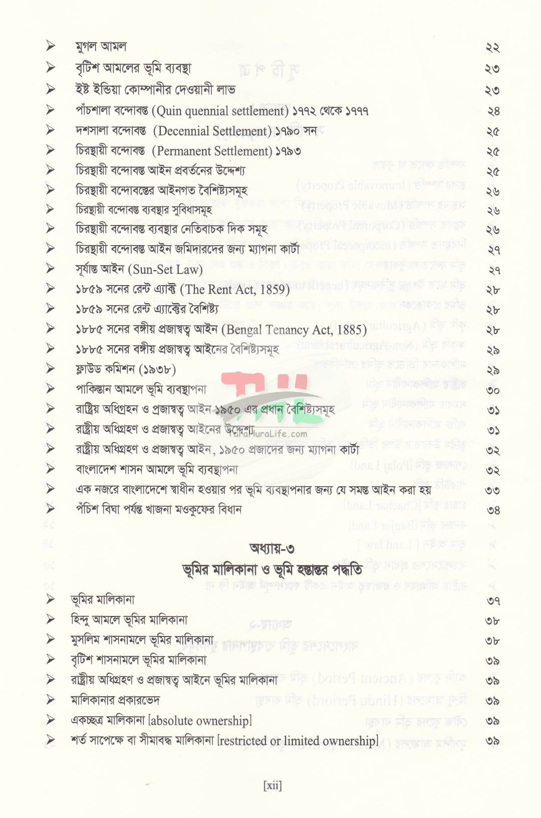 বাংলাদেশের ভূমি আইন ও ভূমি ব্যবস্থাপনা