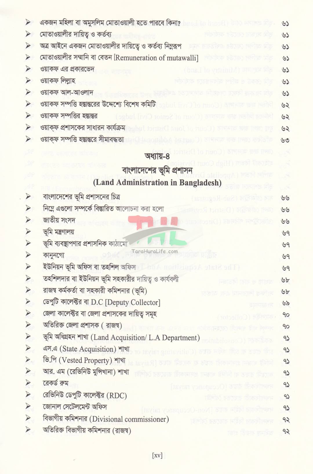 বাংলাদেশের ভূমি আইন ও ভূমি ব্যবস্থাপনা