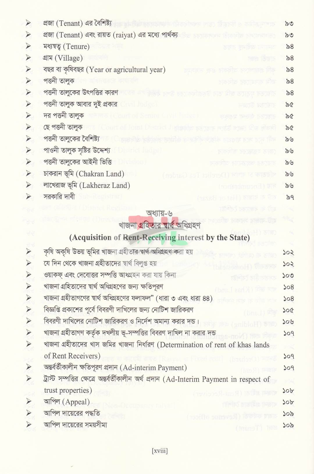 বাংলাদেশের ভূমি আইন ও ভূমি ব্যবস্থাপনা