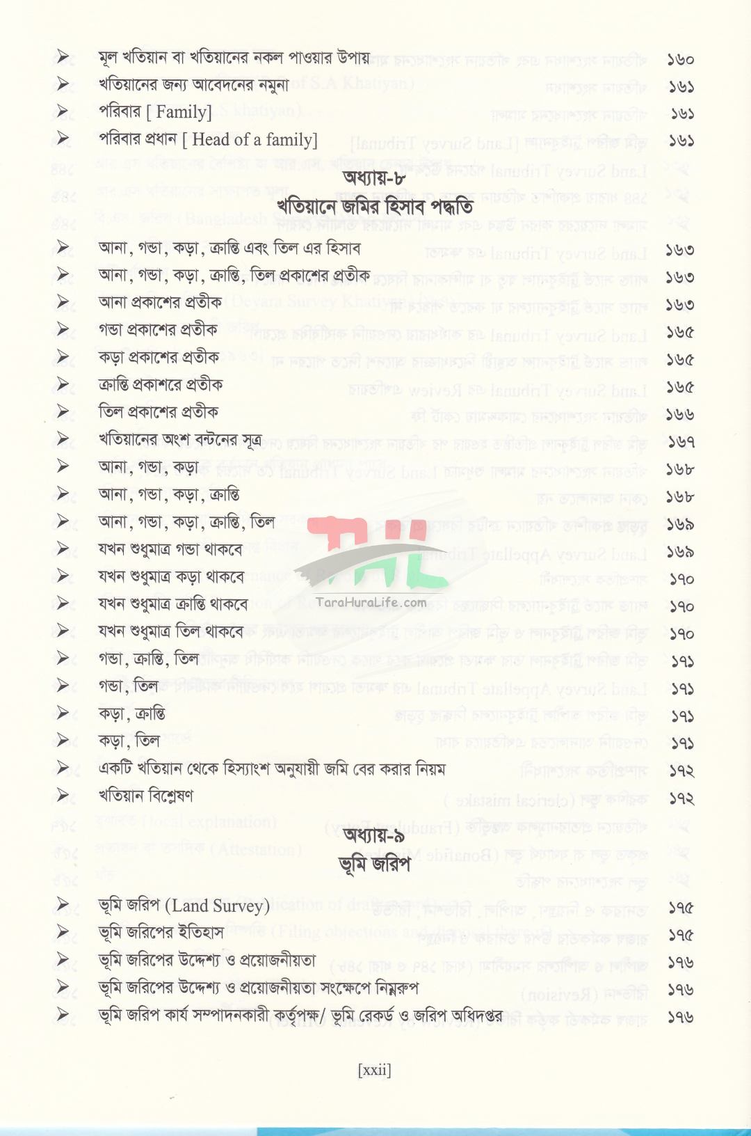বাংলাদেশের ভূমি আইন ও ভূমি ব্যবস্থাপনা