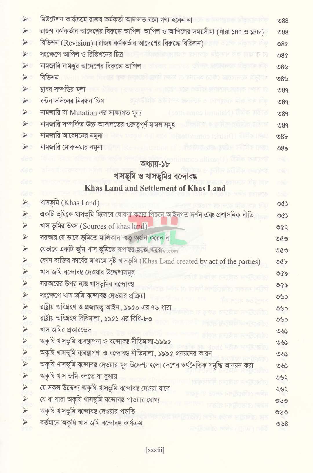বাংলাদেশের ভূমি আইন ও ভূমি ব্যবস্থাপনা