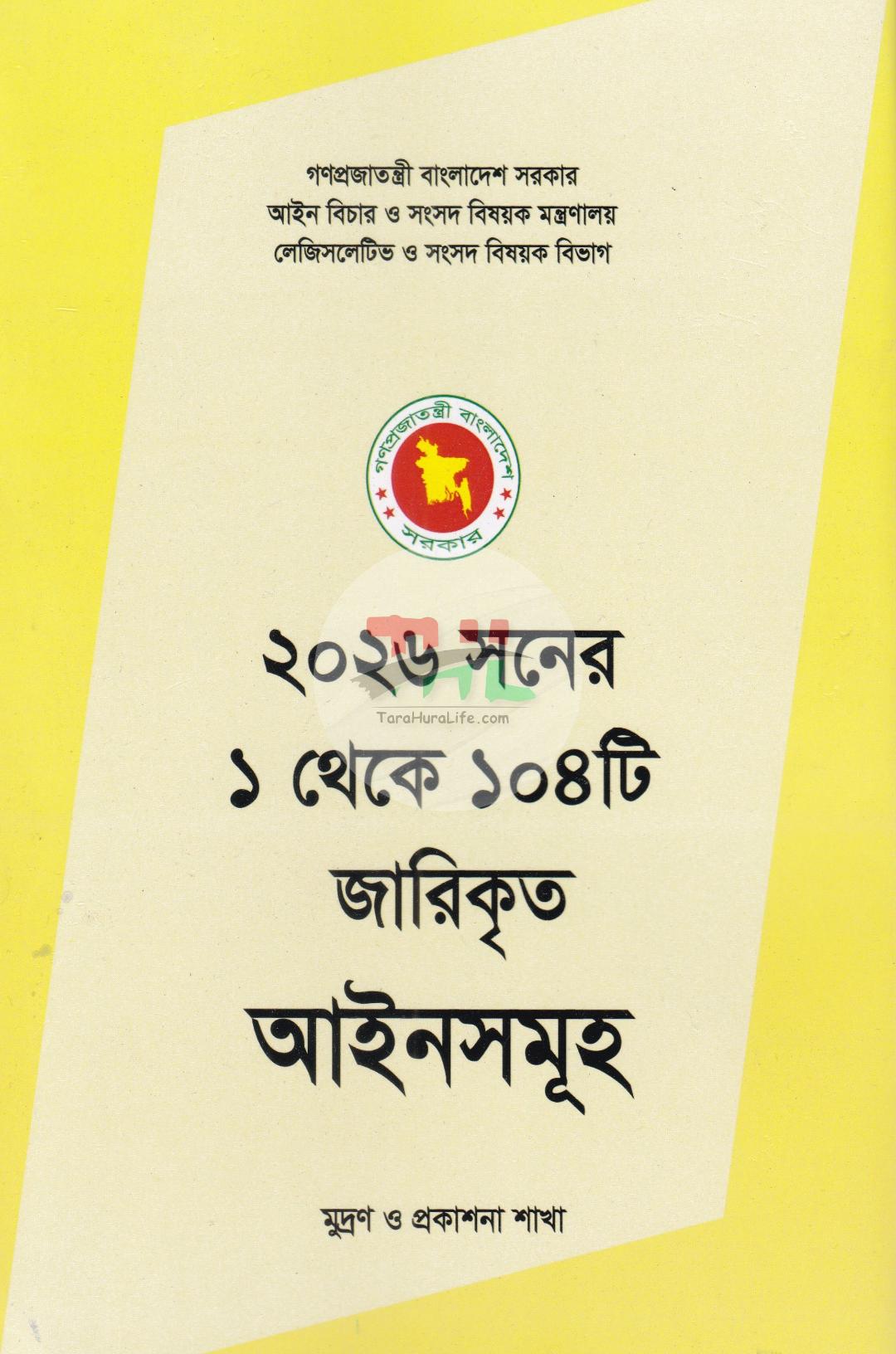 ২০২৬ সনের ১ থেকে ১০৪টি জারিকৃত আইনসমূহ