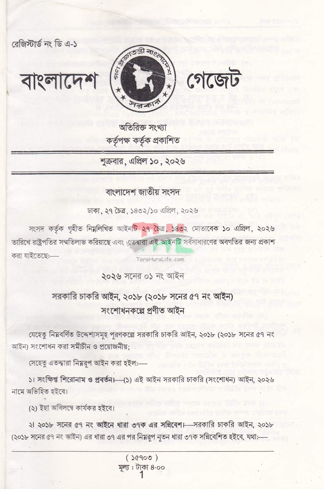 ২০২৬ সনের ১ থেকে ১০৪টি জারিকৃত আইনসমূহ