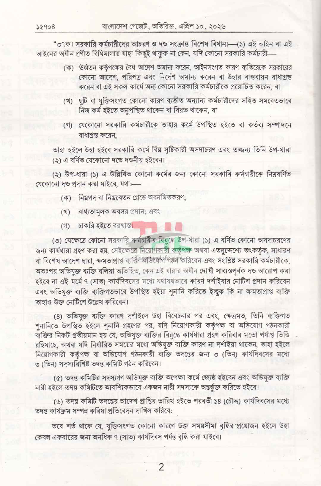 ২০২৬ সনের ১ থেকে ১০৪টি জারিকৃত আইনসমূহ
