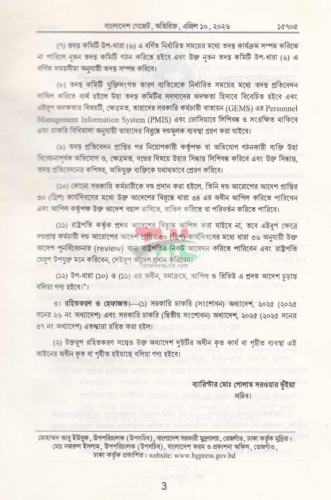 ২০২৬ সনের ১ থেকে ১০৪টি জারিকৃত আইনসমূহ