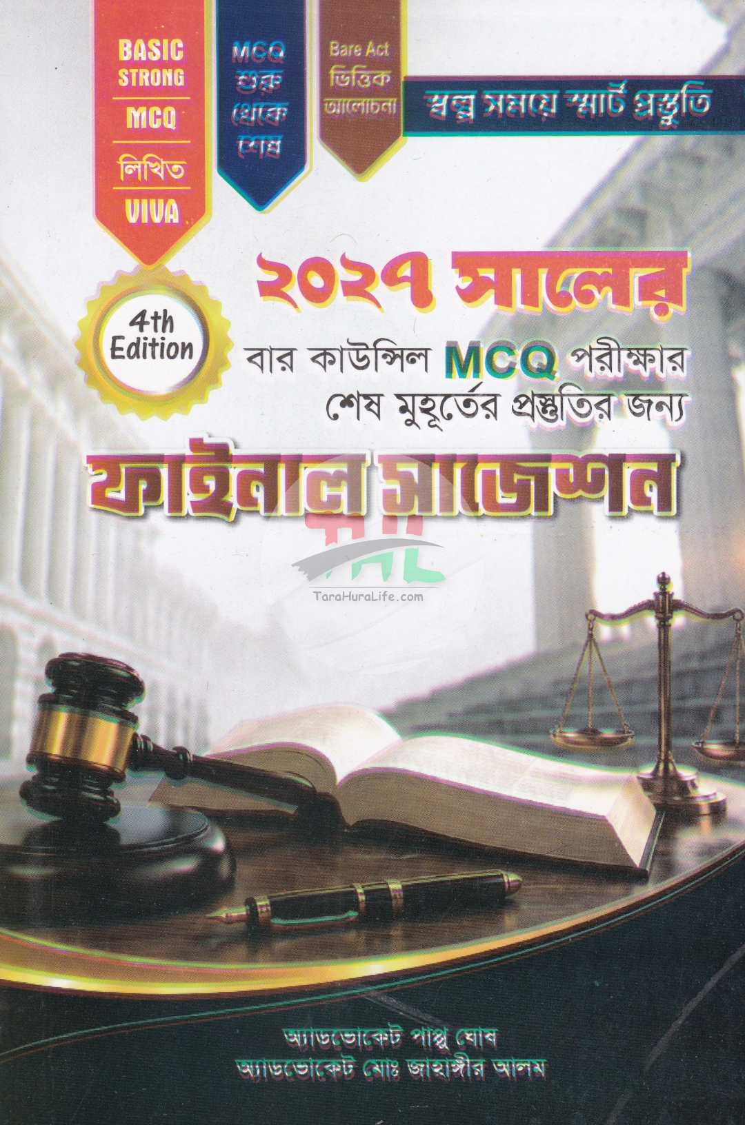 ফাইনাল সাজেশন-(২০২৭ সালের বার কাউন্সিল MCQ পরীক্ষার শেষ মুহূর্তের চূড়ান্ত প্রস্তুতির জন্য)