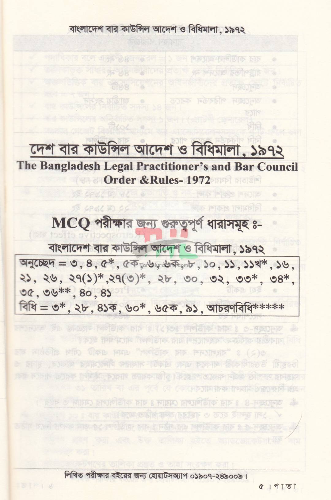 ফাইনাল সাজেশন-(২০২৭ সালের বার কাউন্সিল MCQ পরীক্ষার শেষ মুহূর্তের চূড়ান্ত প্রস্তুতির জন্য)