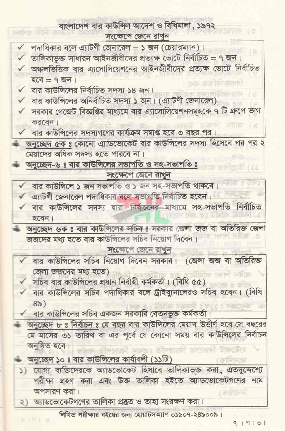 ফাইনাল সাজেশন-(২০২৭ সালের বার কাউন্সিল MCQ পরীক্ষার শেষ মুহূর্তের চূড়ান্ত প্রস্তুতির জন্য)