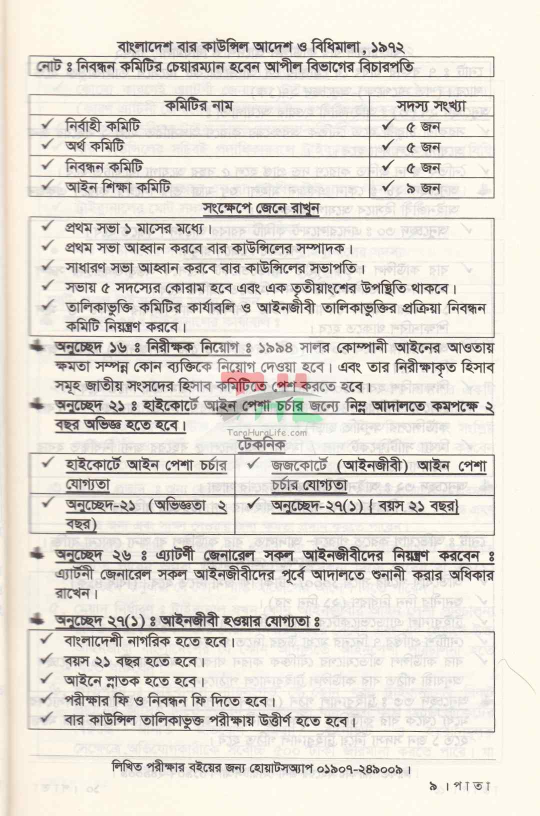 ফাইনাল সাজেশন-(২০২৭ সালের বার কাউন্সিল MCQ পরীক্ষার শেষ মুহূর্তের চূড়ান্ত প্রস্তুতির জন্য)