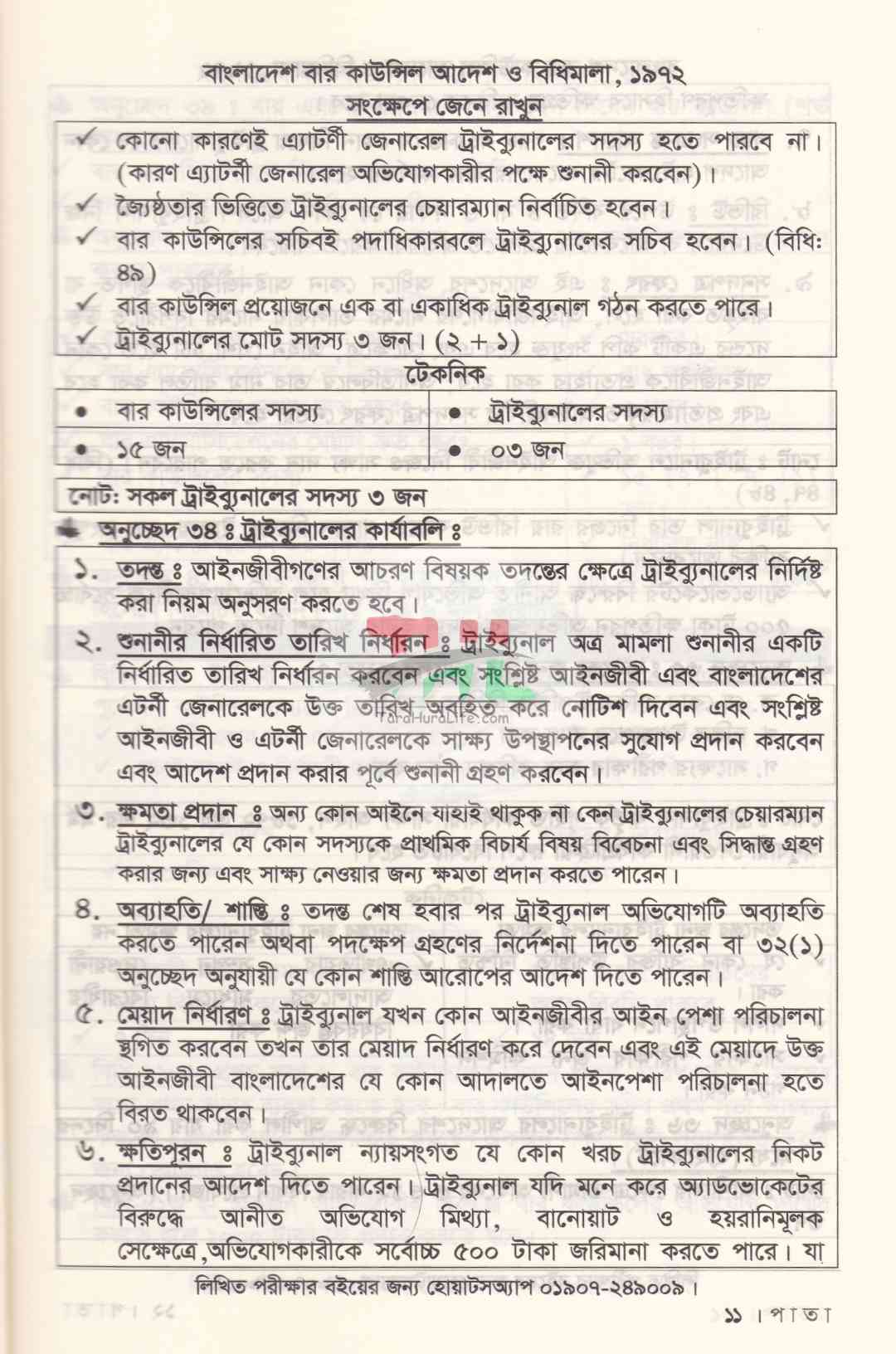 ফাইনাল সাজেশন-(২০২৭ সালের বার কাউন্সিল MCQ পরীক্ষার শেষ মুহূর্তের চূড়ান্ত প্রস্তুতির জন্য)