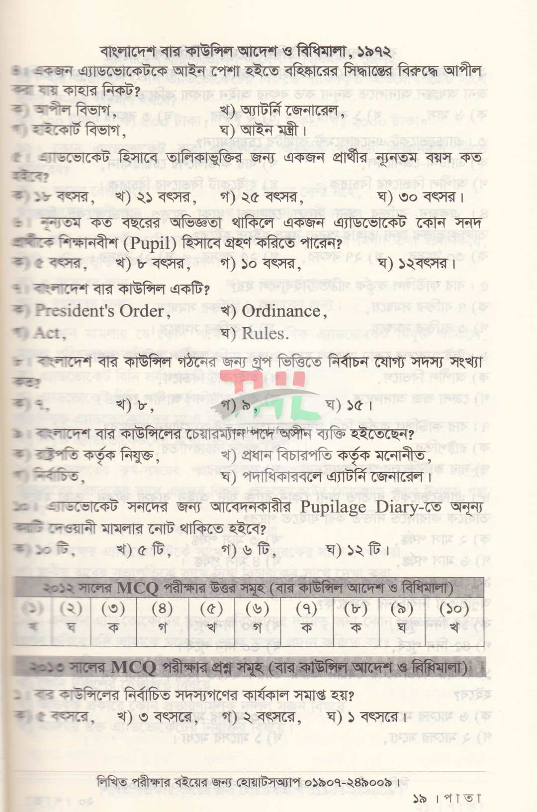 ফাইনাল সাজেশন-(২০২৭ সালের বার কাউন্সিল MCQ পরীক্ষার শেষ মুহূর্তের চূড়ান্ত প্রস্তুতির জন্য)