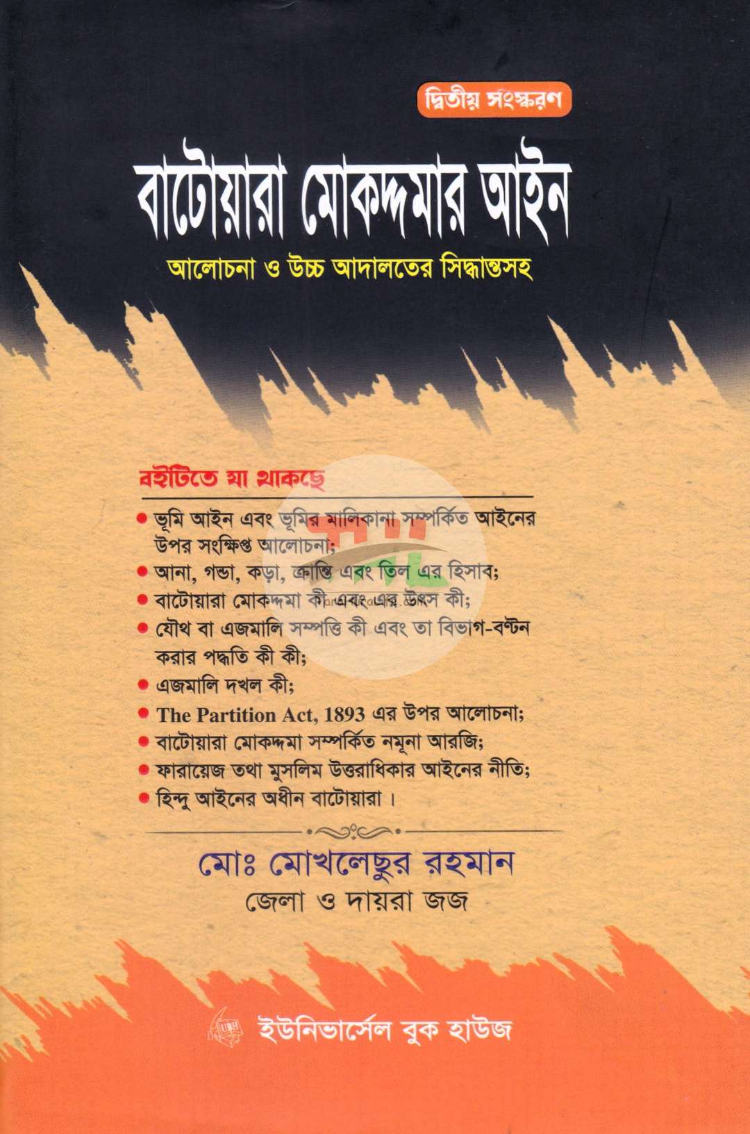 বাটোয়ারা মোকদ্দমার আইন