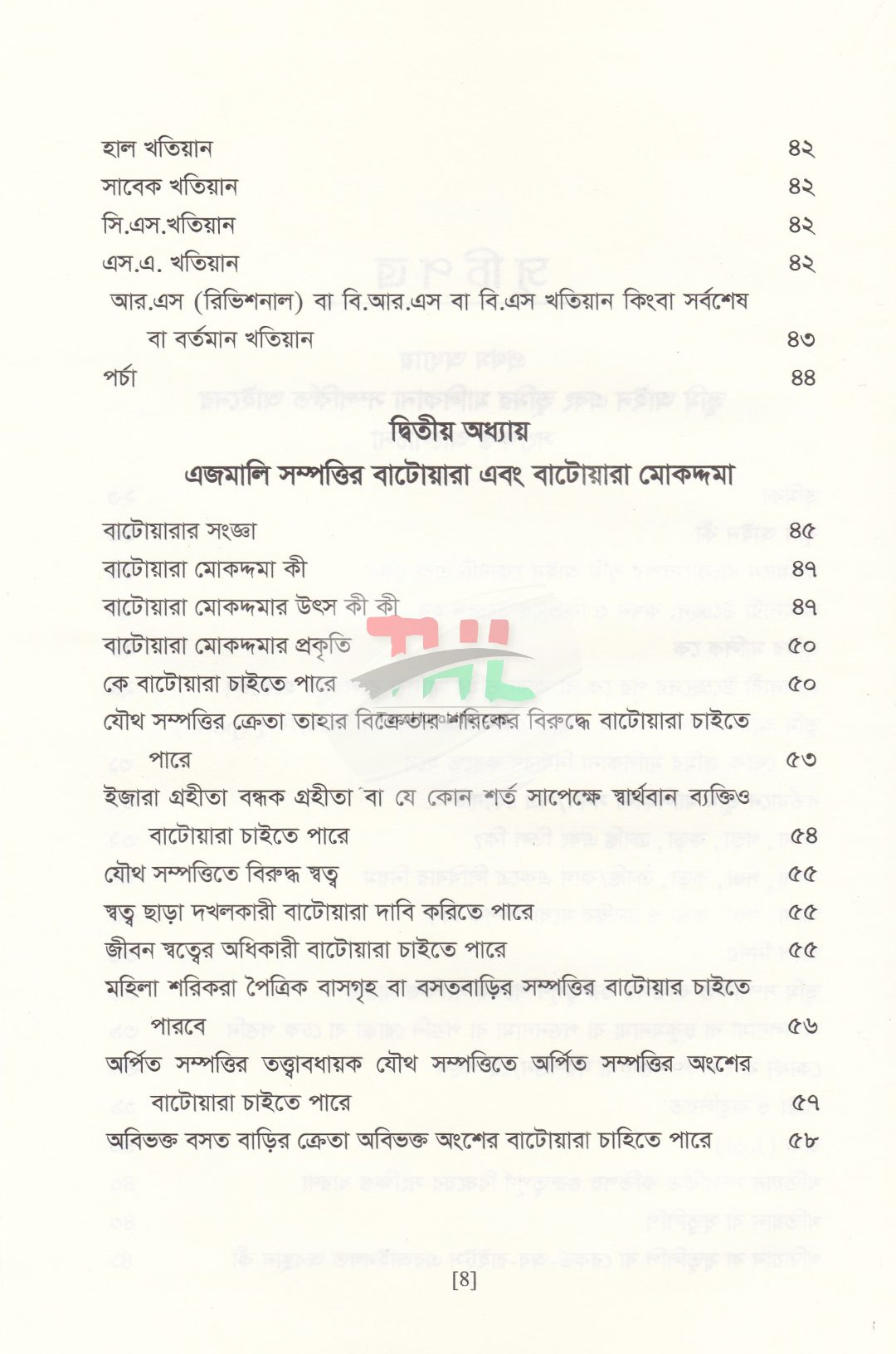 বাটোয়ারা মোকদ্দমার আইন