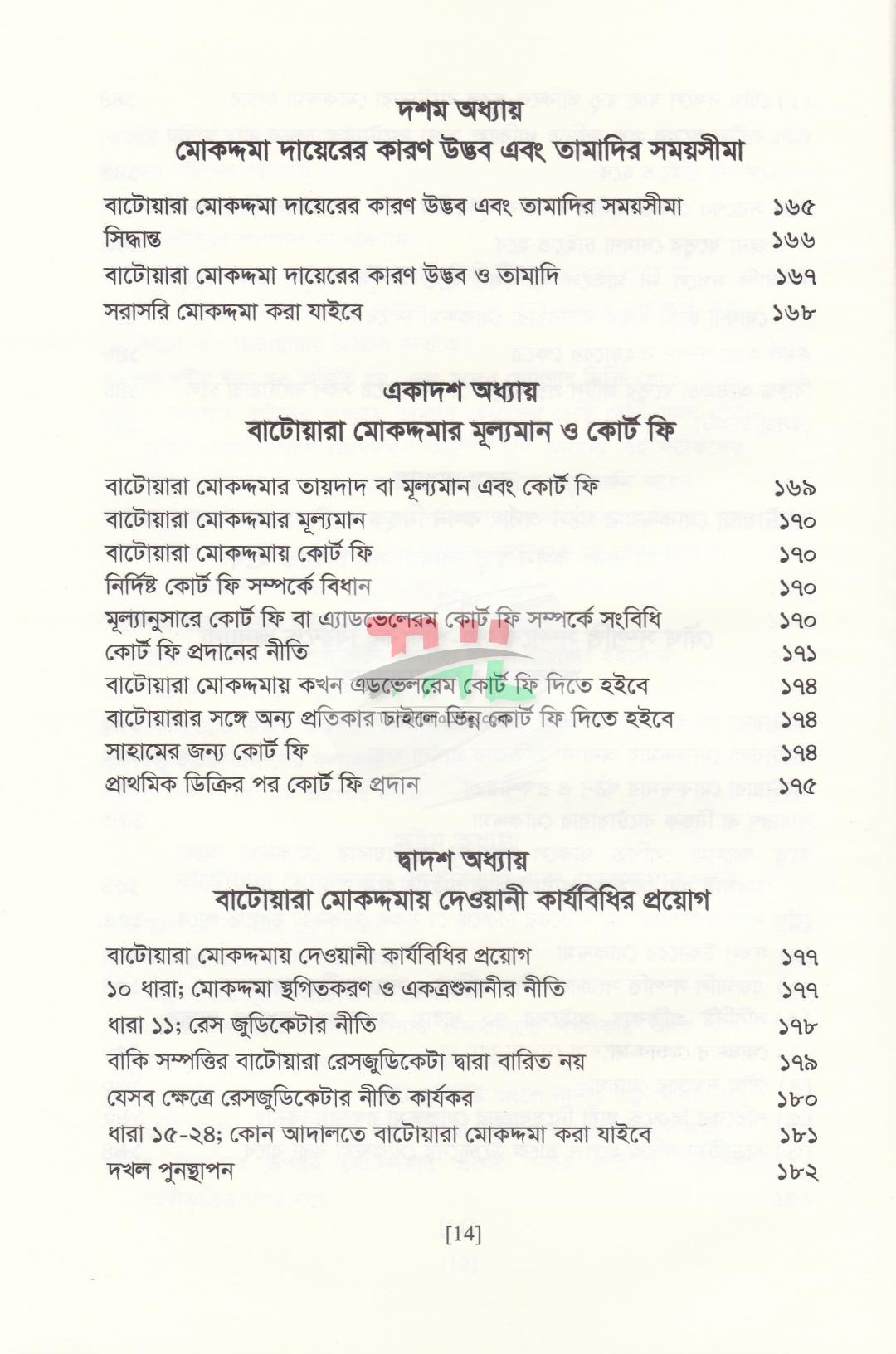 বাটোয়ারা মোকদ্দমার আইন